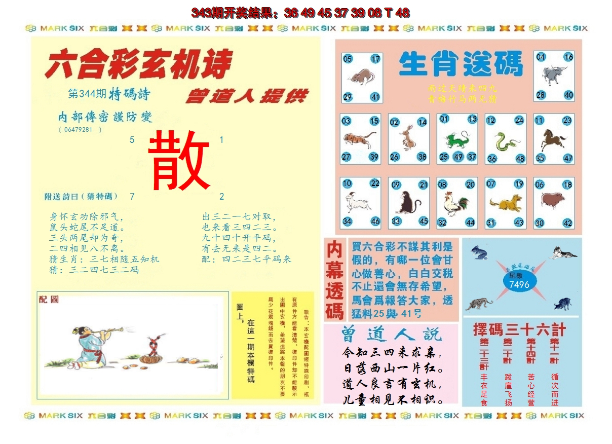 2024344期新曾道人内幕B