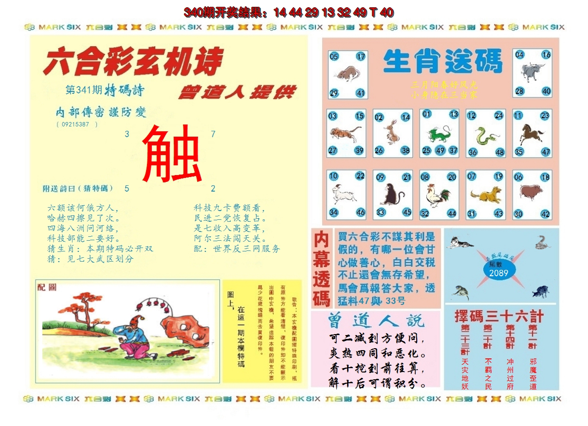 2024341期新曾道人内幕B