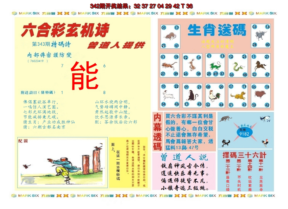 2024343期新曾道人内幕B