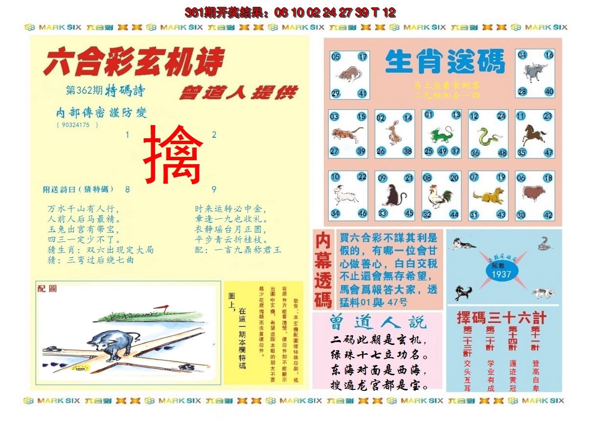 2024362期新曾道人内幕B