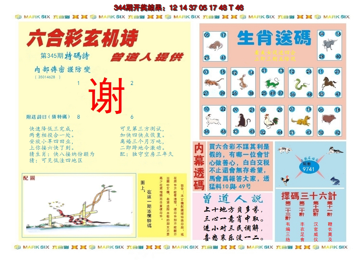 2024345期新曾道人内幕B