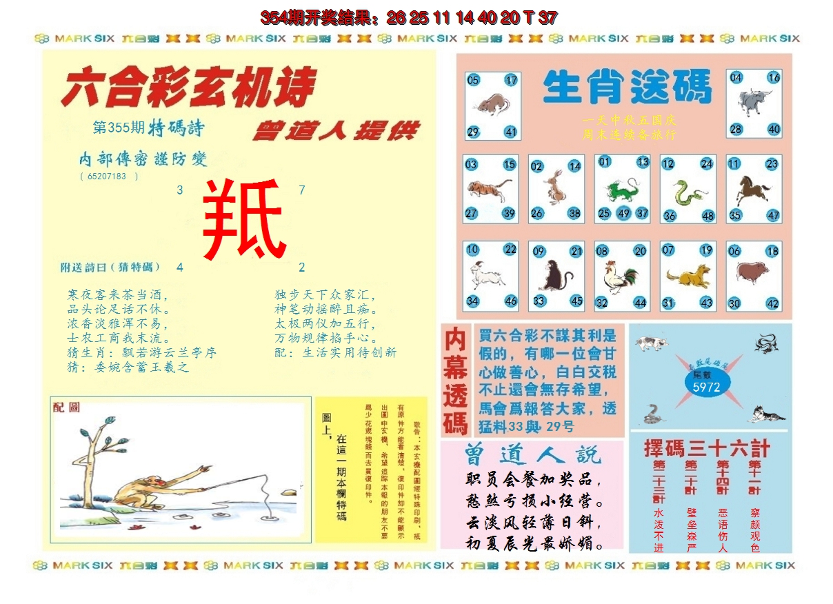 2024355期新曾道人内幕B