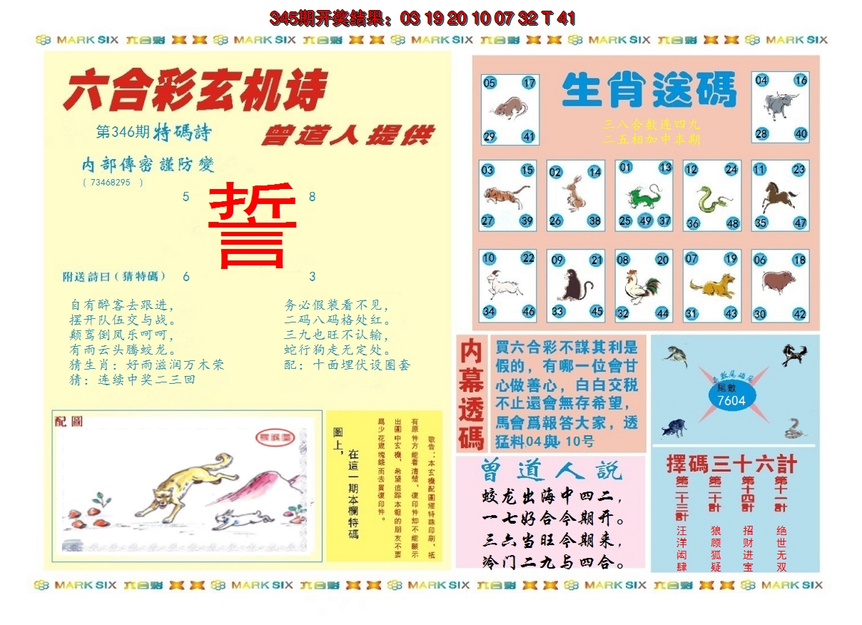 2024346期新曾道人内幕B