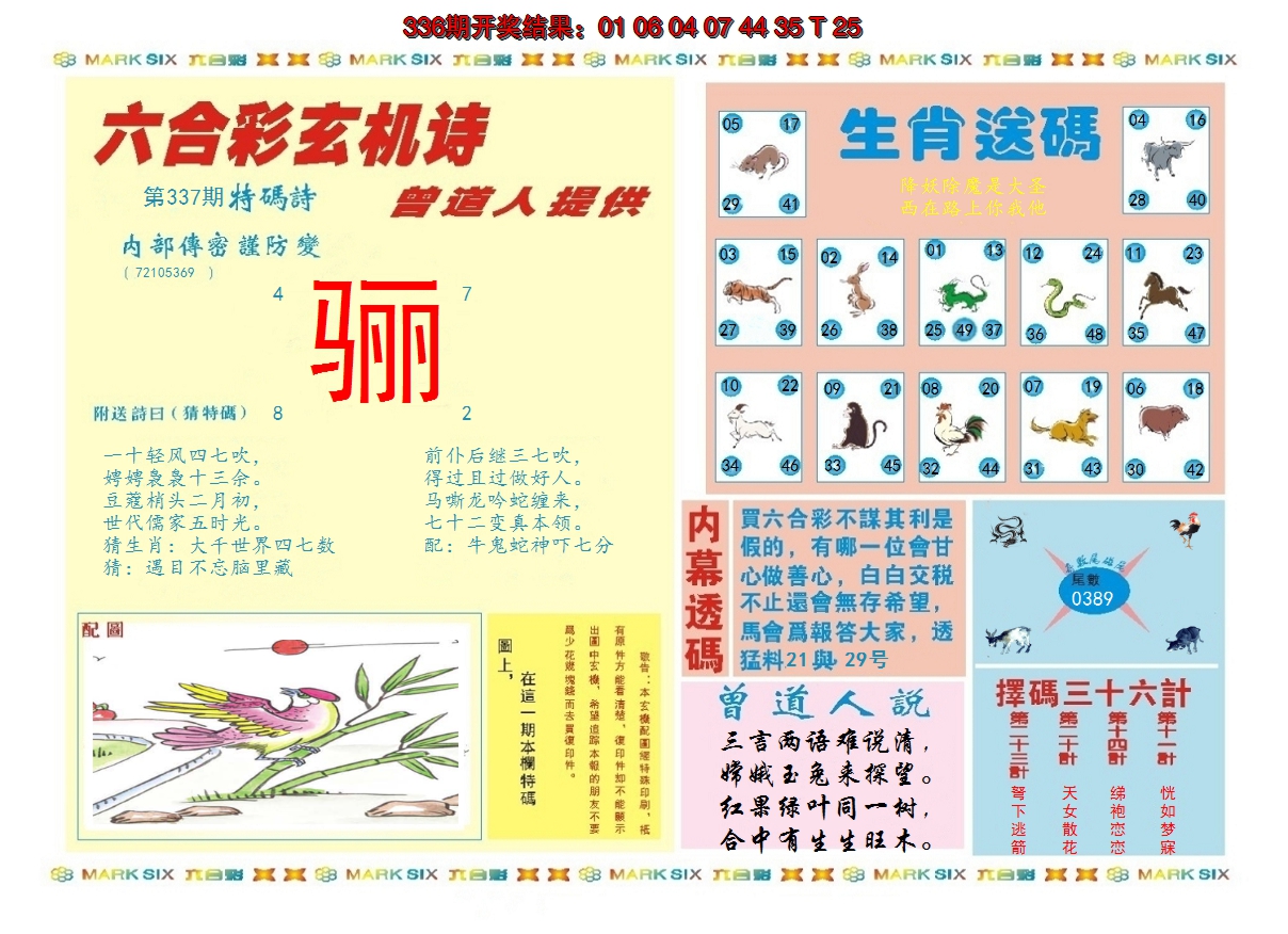 2024337期新曾道人内幕B