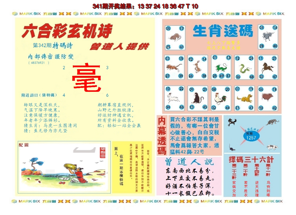 2024342期新曾道人内幕B