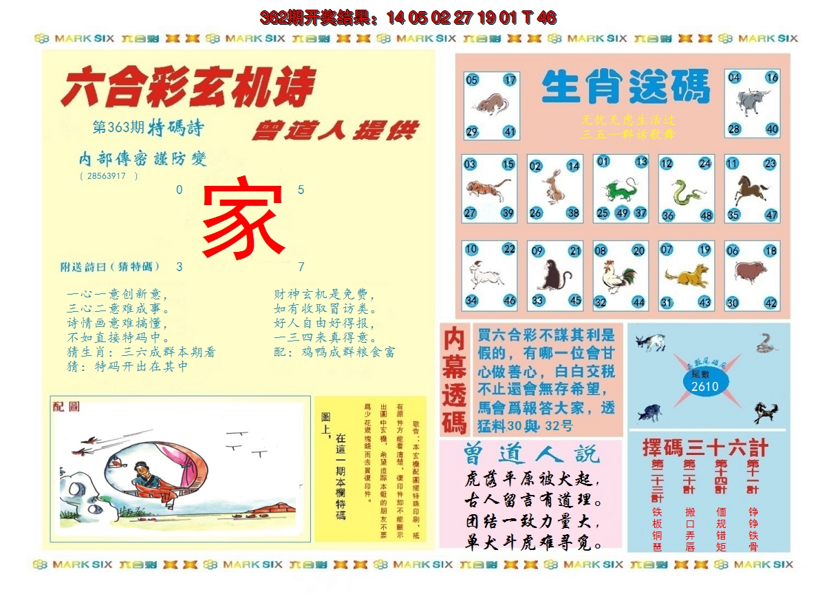 2024363期新曾道人内幕B