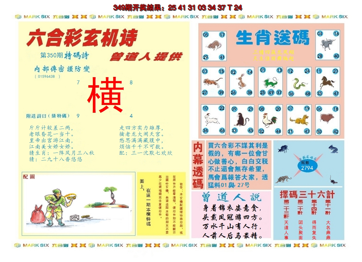 2024350期新曾道人内幕B