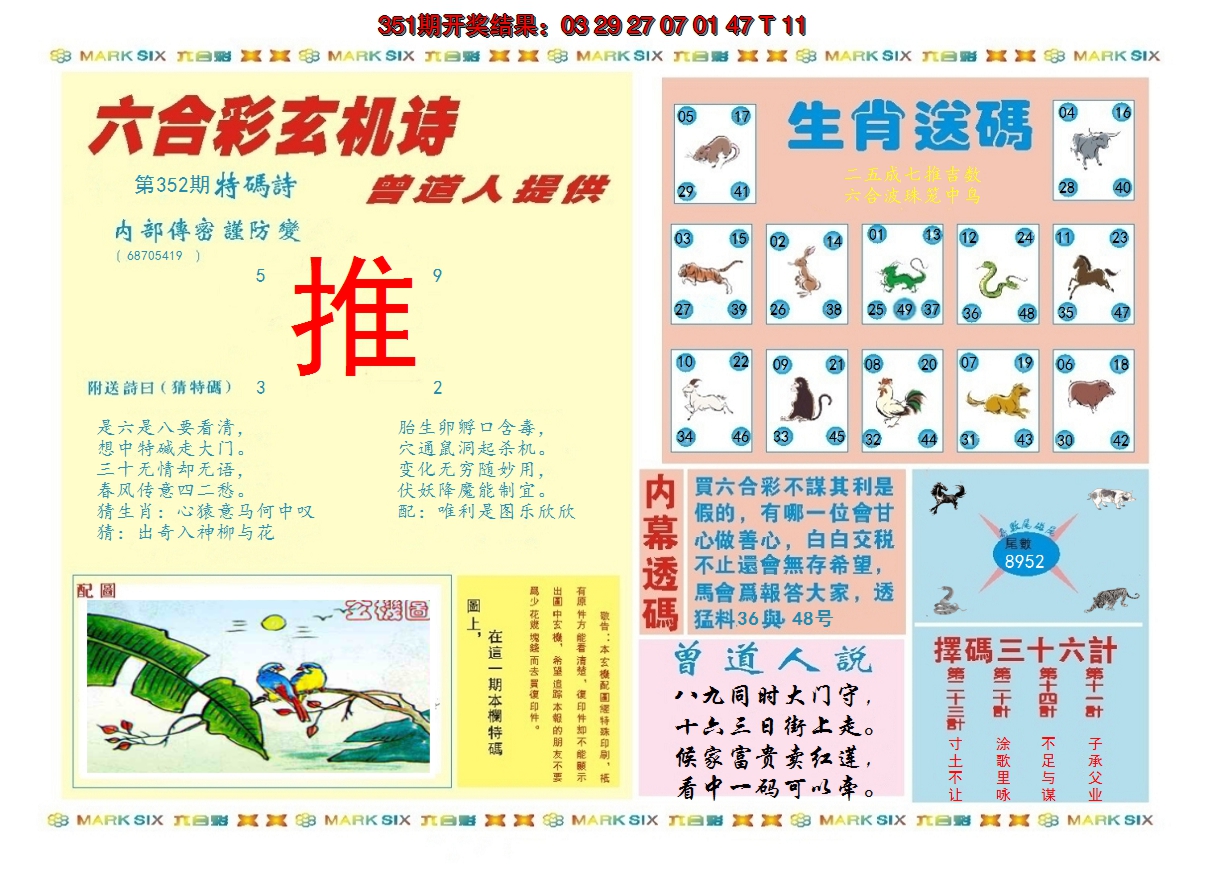 2024352期新曾道人内幕B