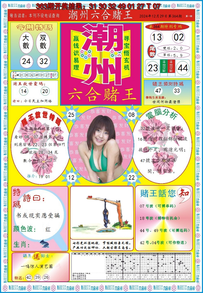 2024364期潮州六合赌王A