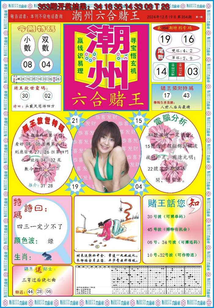 2024354期潮州六合赌王A
