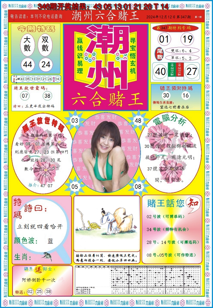 2024347期潮州六合赌王A