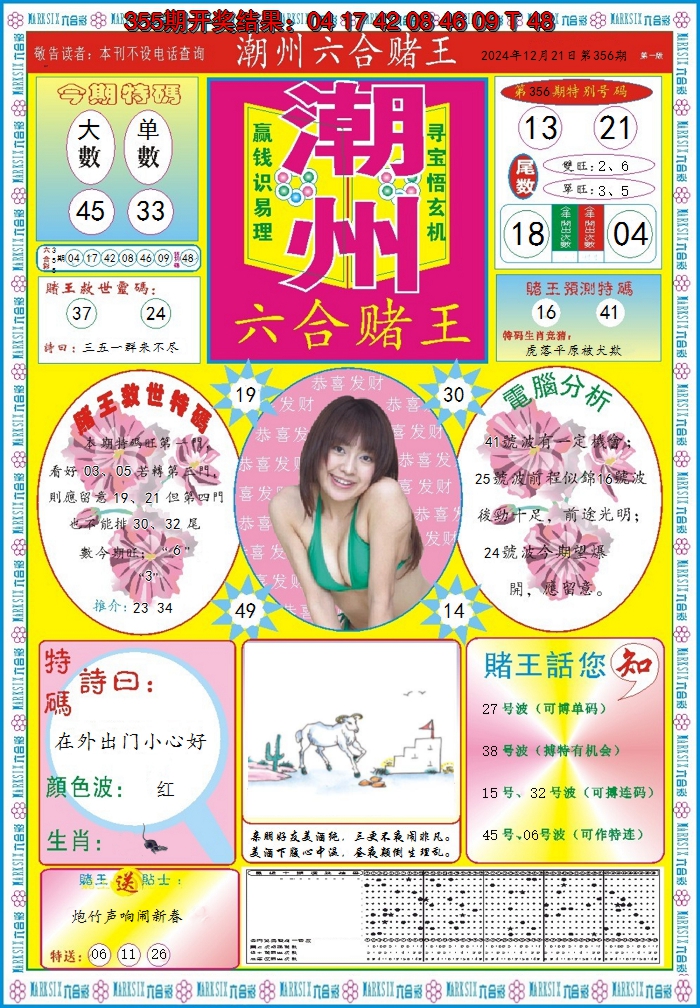2024356期潮州六合赌王A