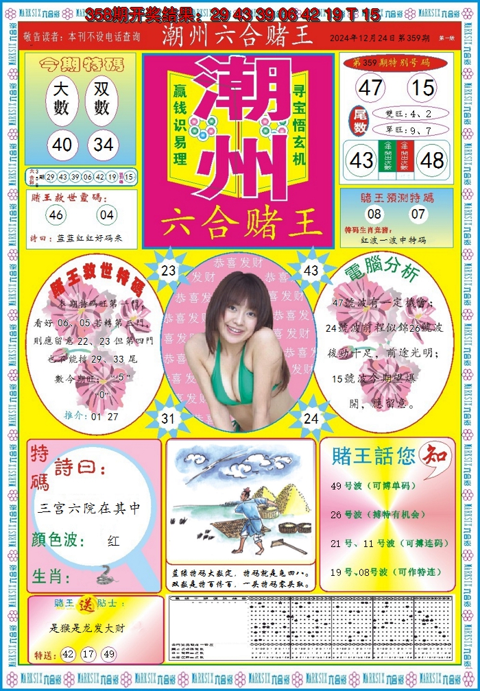 2024359期潮州六合赌王A
