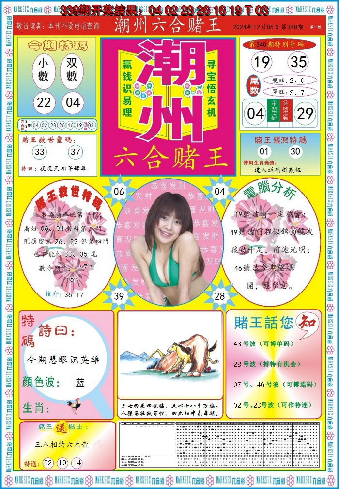 2024340期潮州六合赌王A