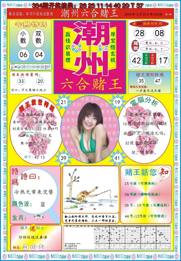 2024355期潮州六合赌王A