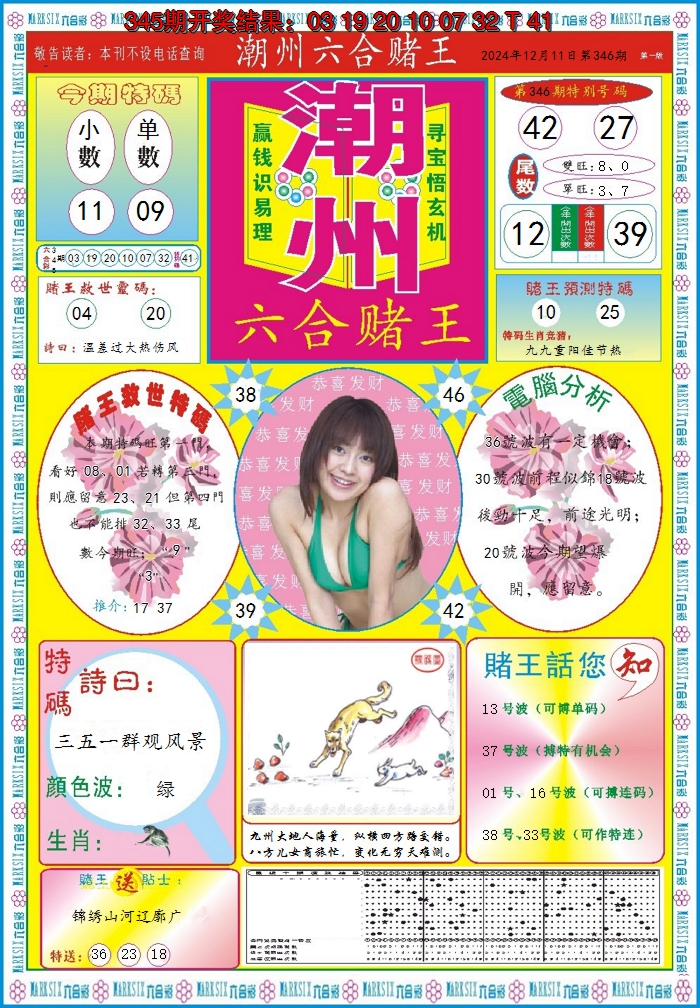 2024346期潮州六合赌王A