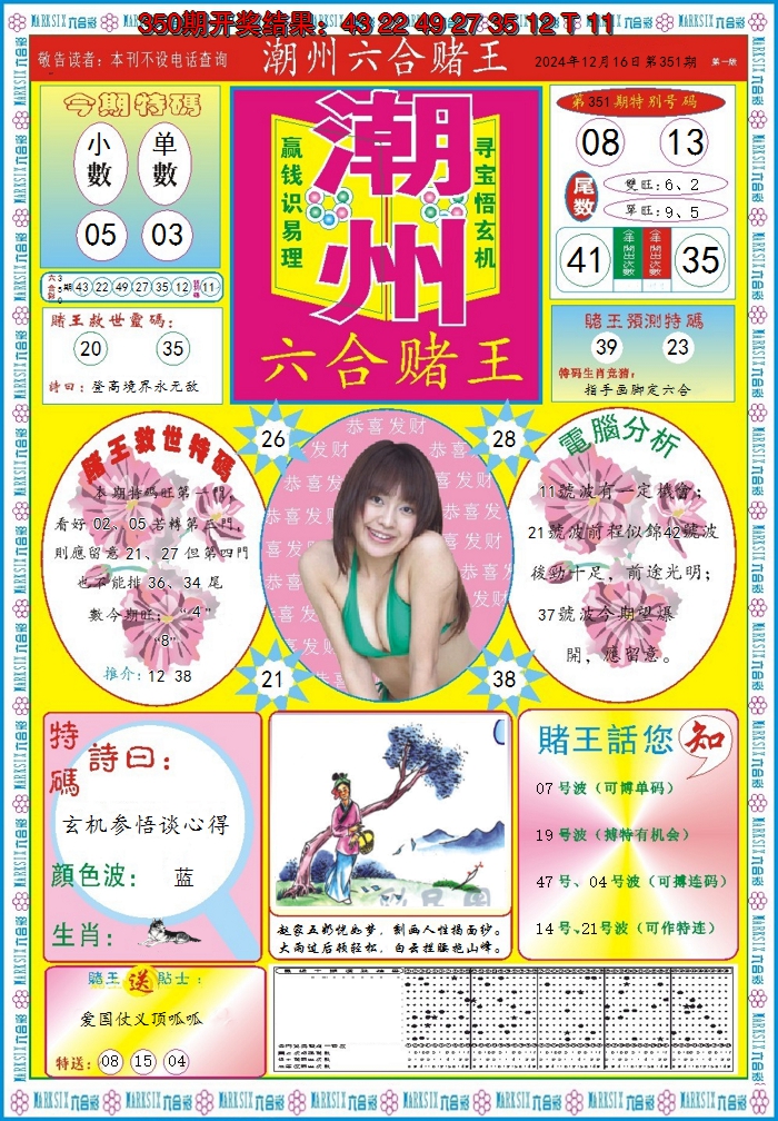 2024351期潮州六合赌王A