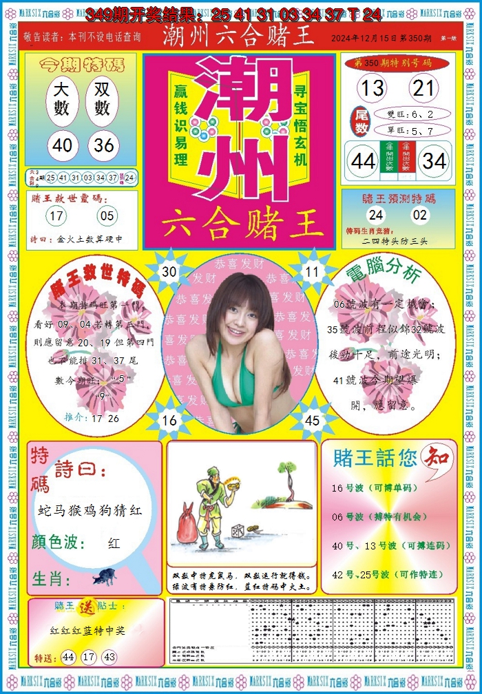 2024350期潮州六合赌王A