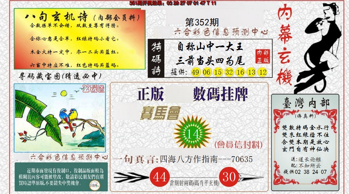 2024352期内幕玄机报