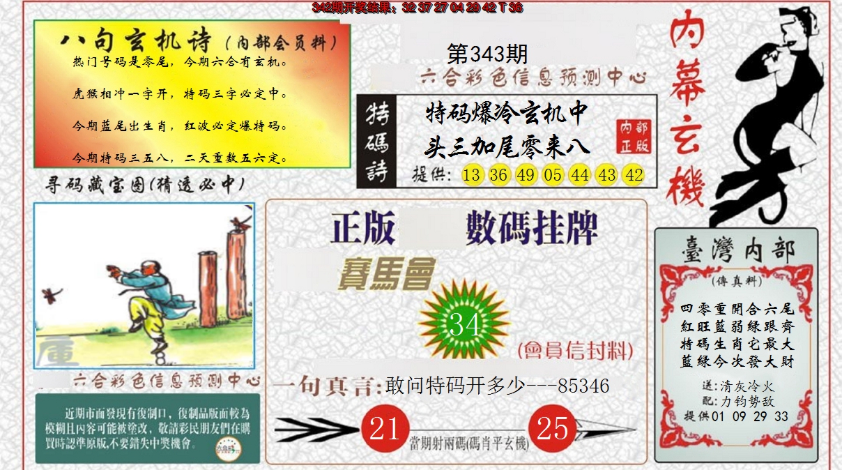 2024343期内幕玄机报