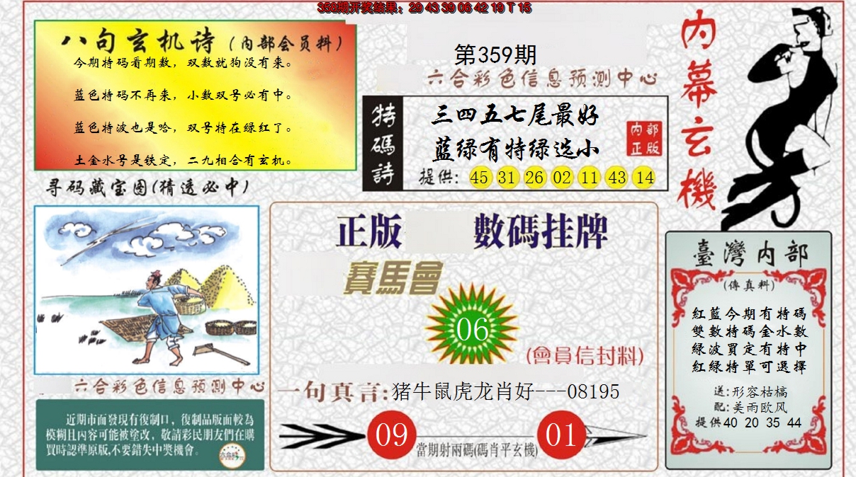2024359期内幕玄机报