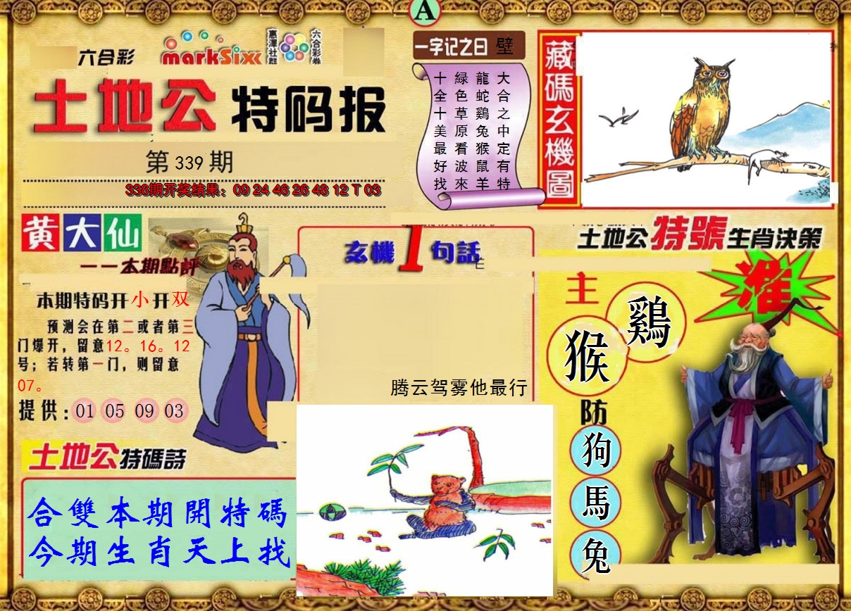 2024339期土地公特码报A