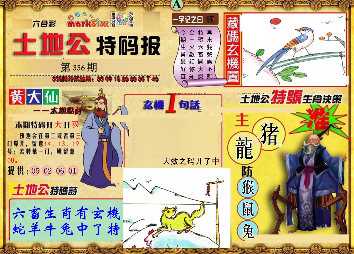 2024336期土地公特码报A