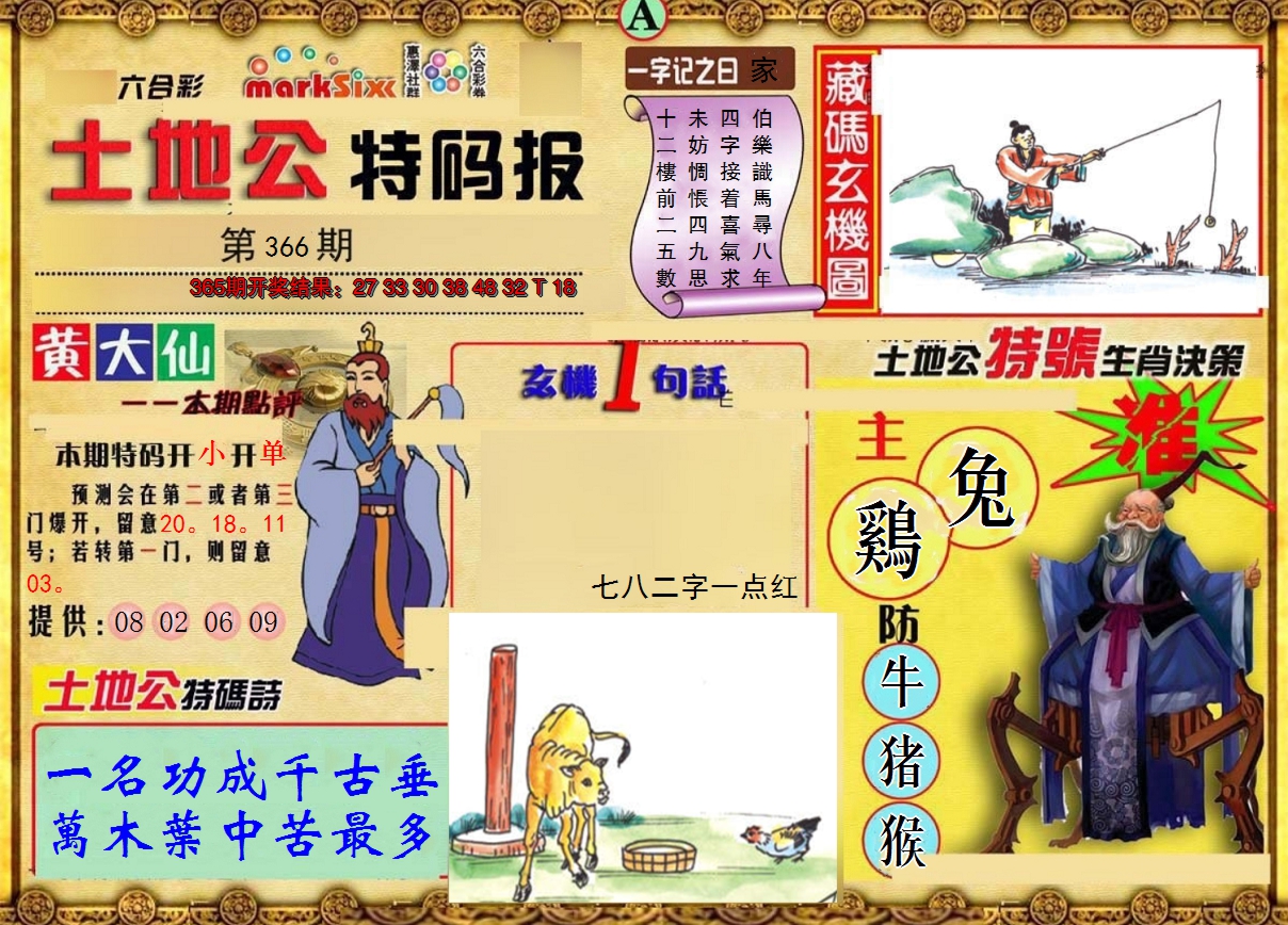 2024366期土地公特码报A