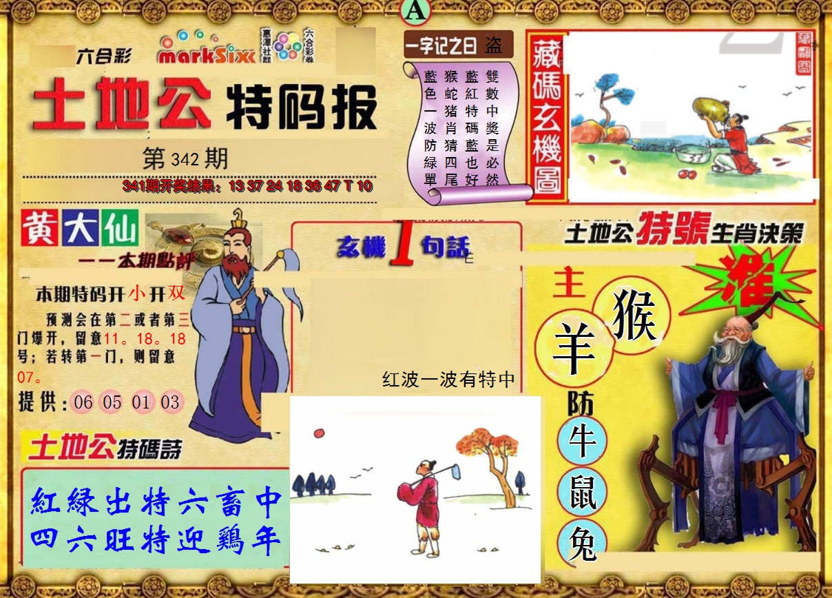 2024342期土地公特码报A