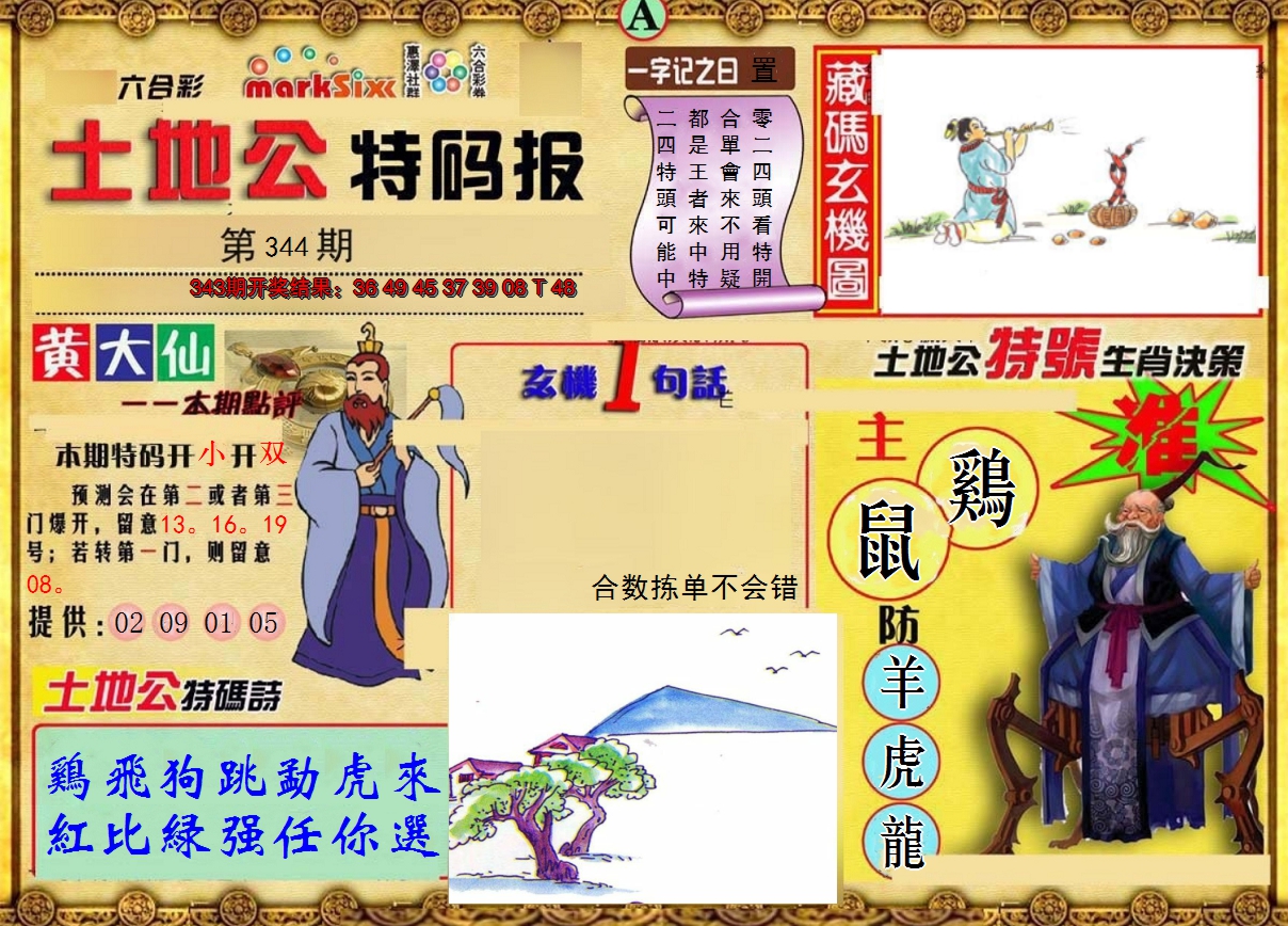 2024344期土地公特码报A