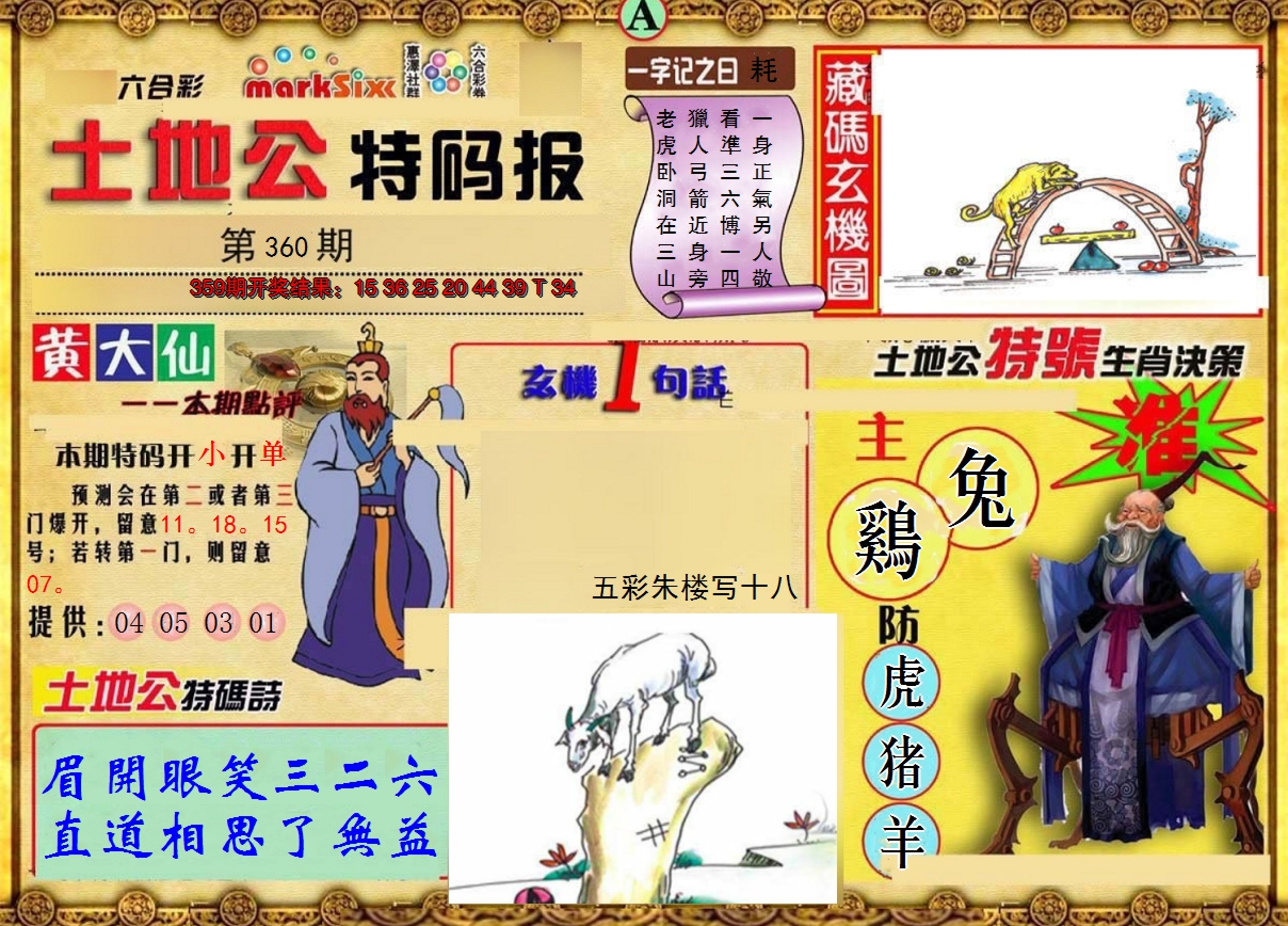 2024360期土地公特码报A