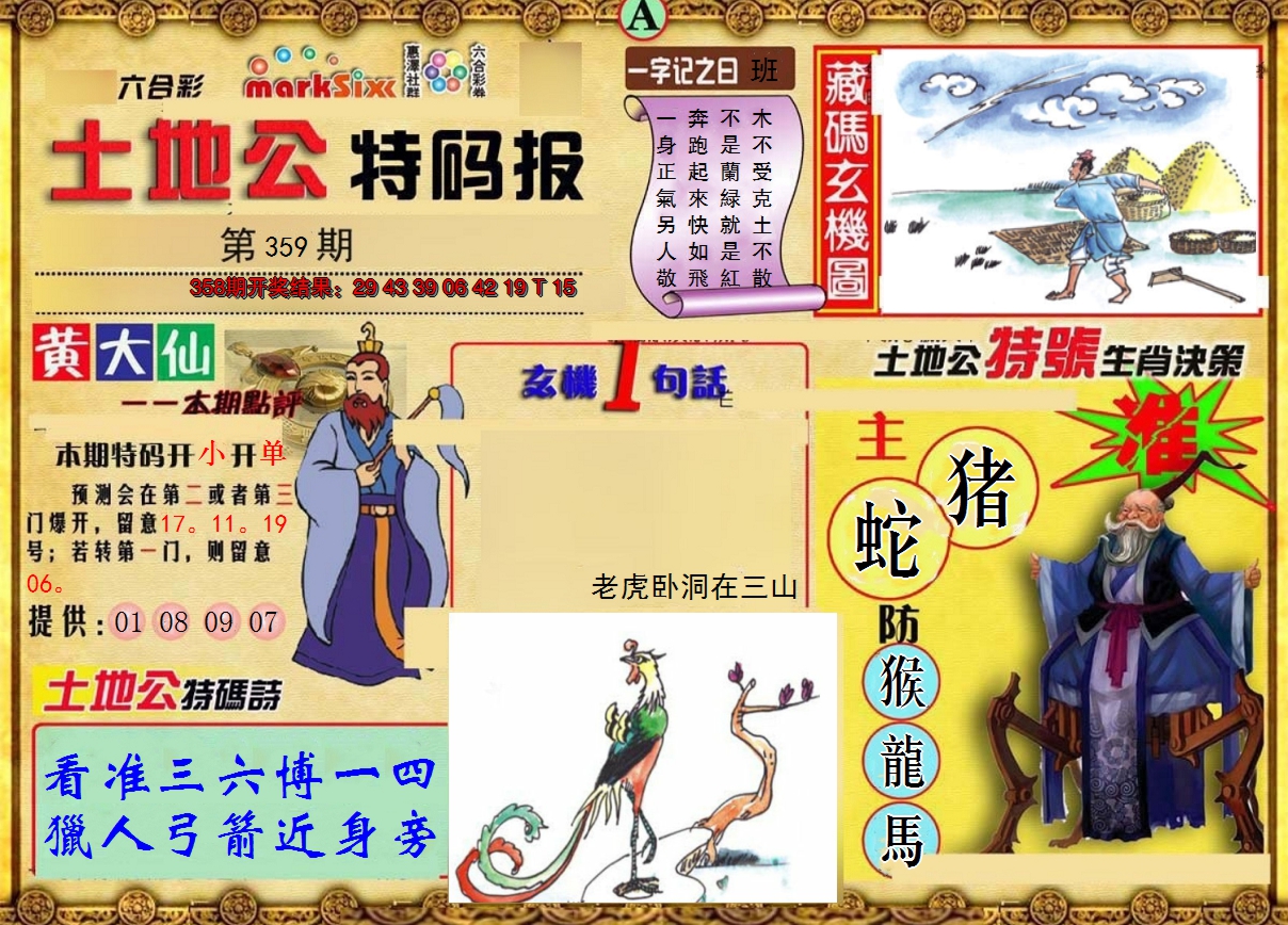 2024359期土地公特码报A