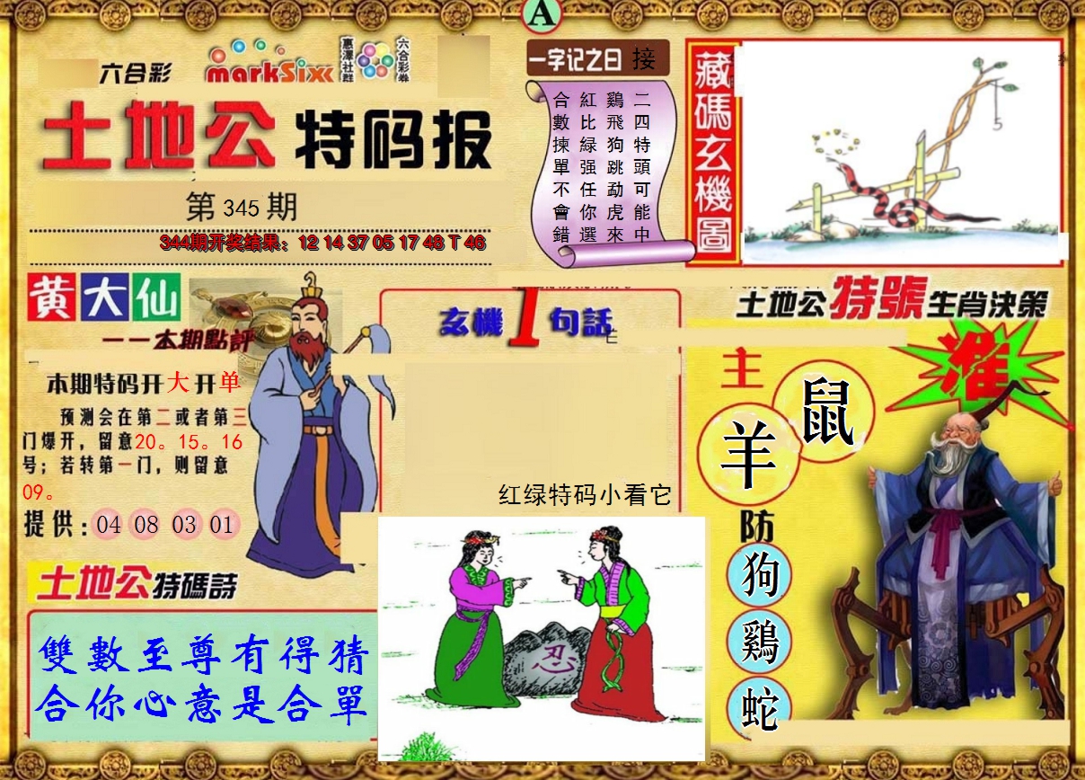 2024345期土地公特码报A