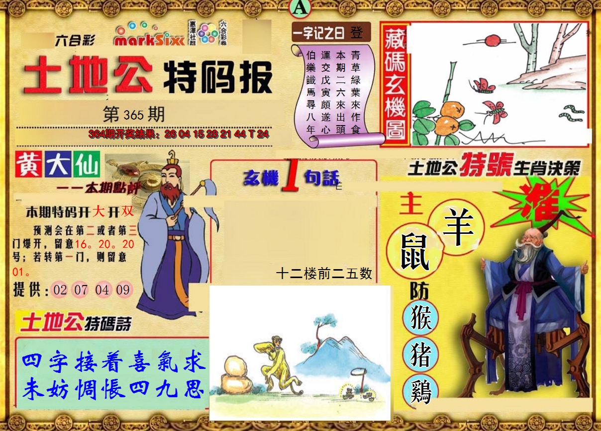 2024365期土地公特码报A