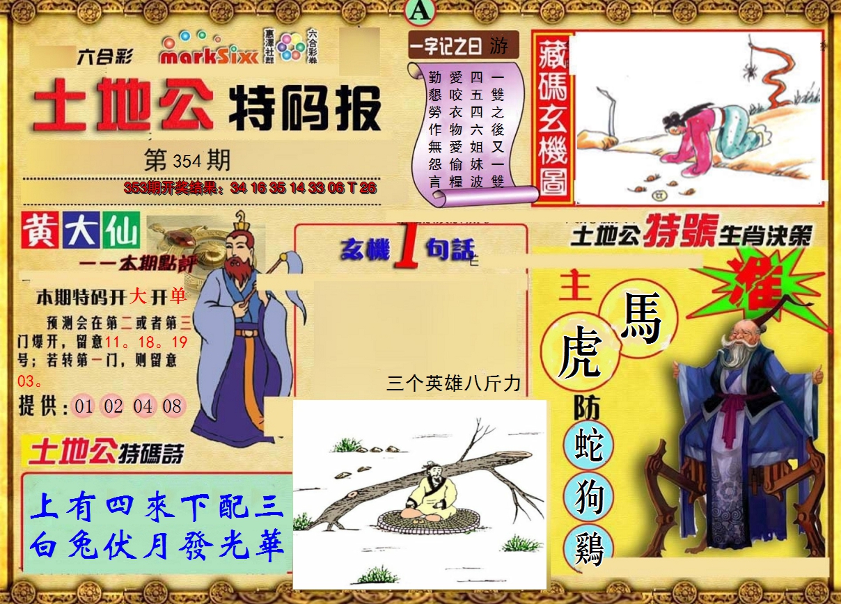2024354期土地公特码报A