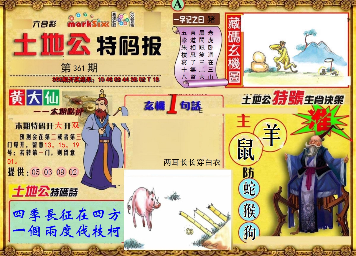 2024361期土地公特码报A