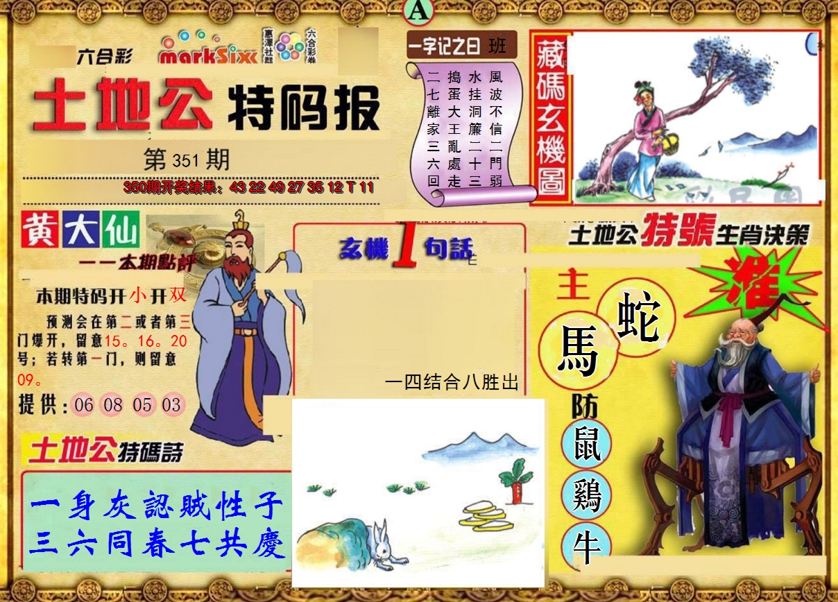 2024351期土地公特码报A