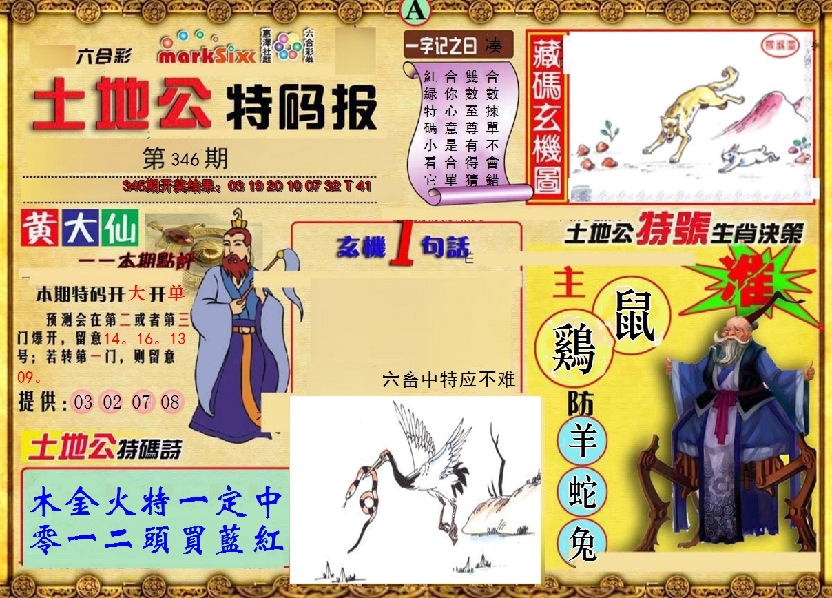 2024346期土地公特码报A