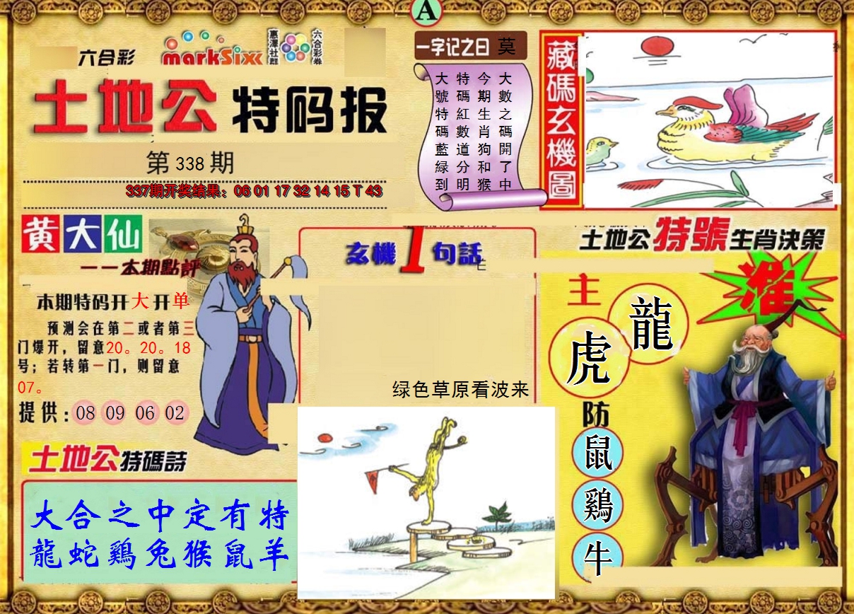 2024338期土地公特码报A