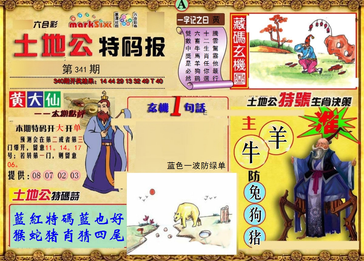 2024341期土地公特码报A