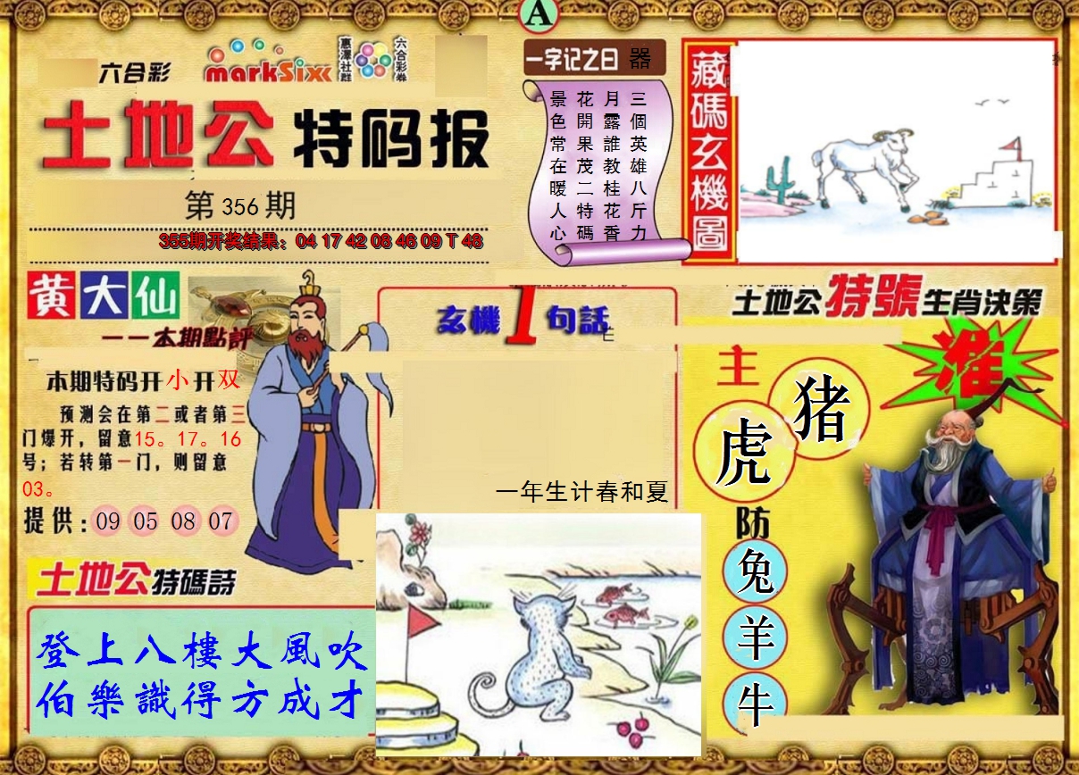 2024356期土地公特码报A