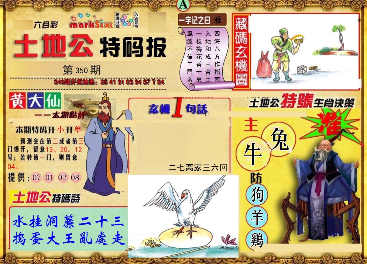 2024350期土地公特码报A