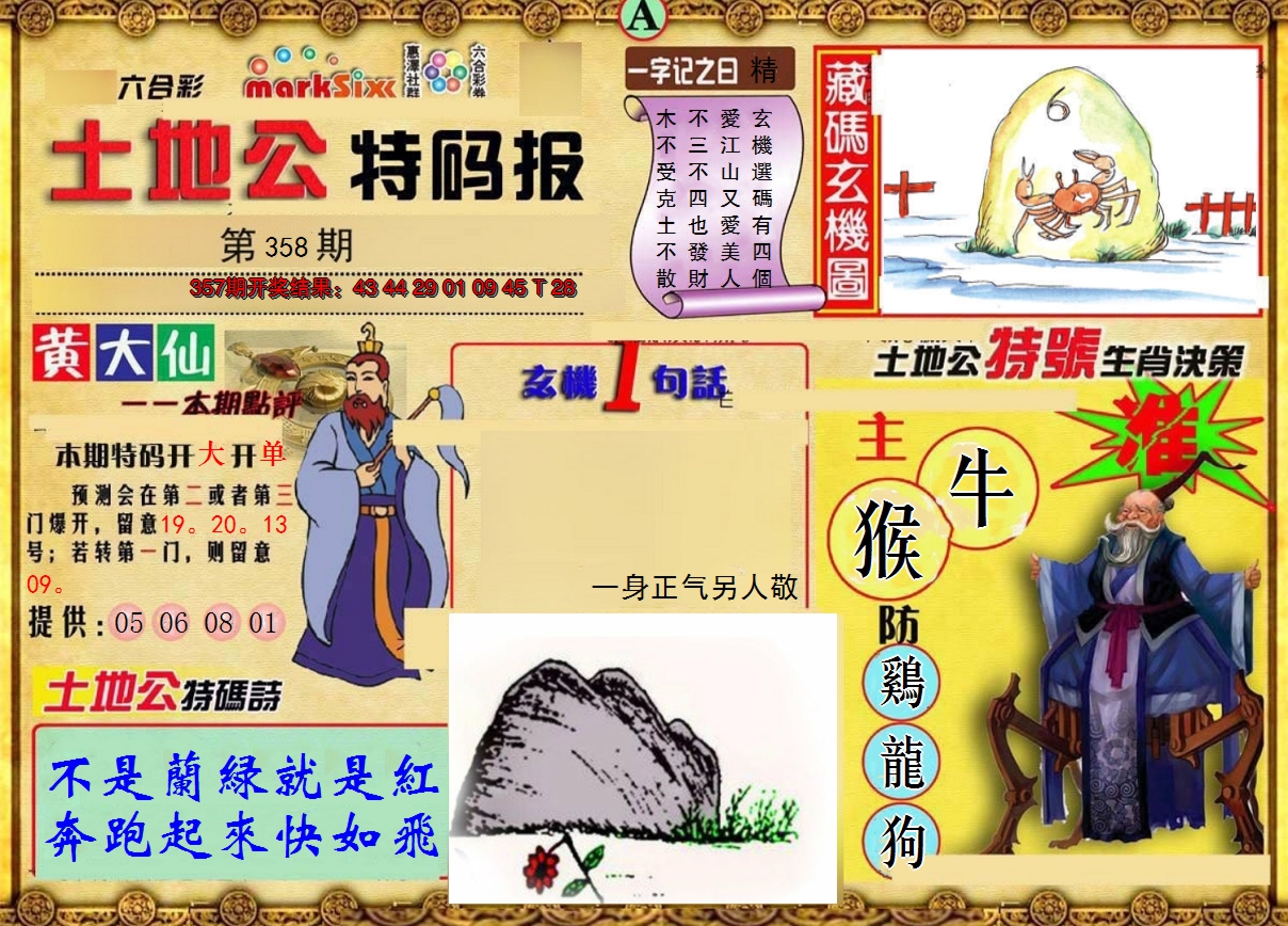 2024358期土地公特码报A