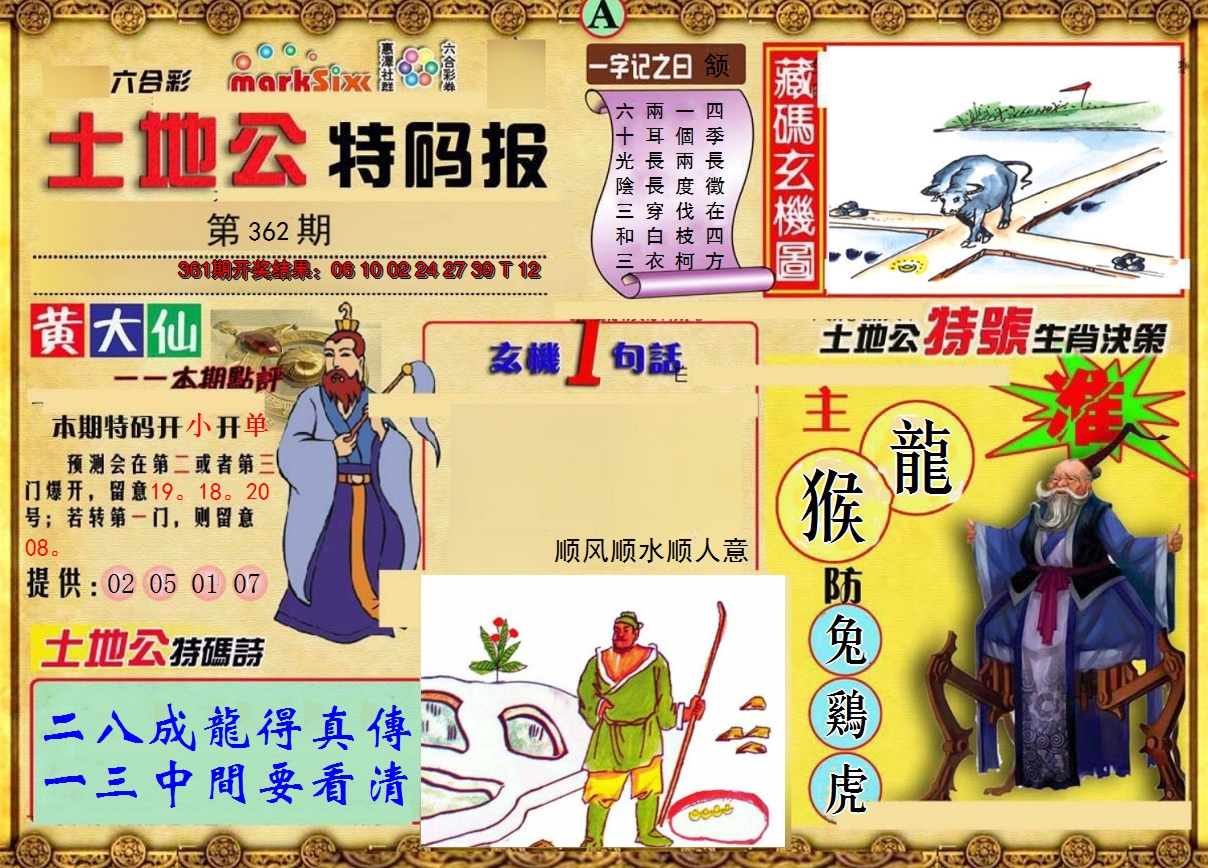 2024362期土地公特码报A