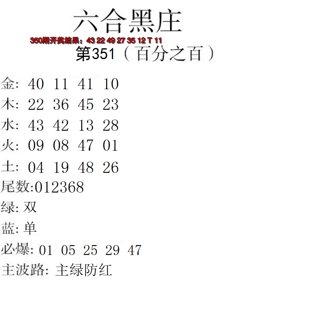 2024351期六合黑庄