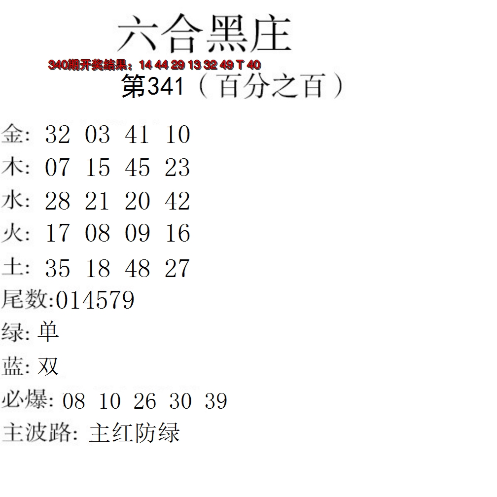 2024341期六合黑庄