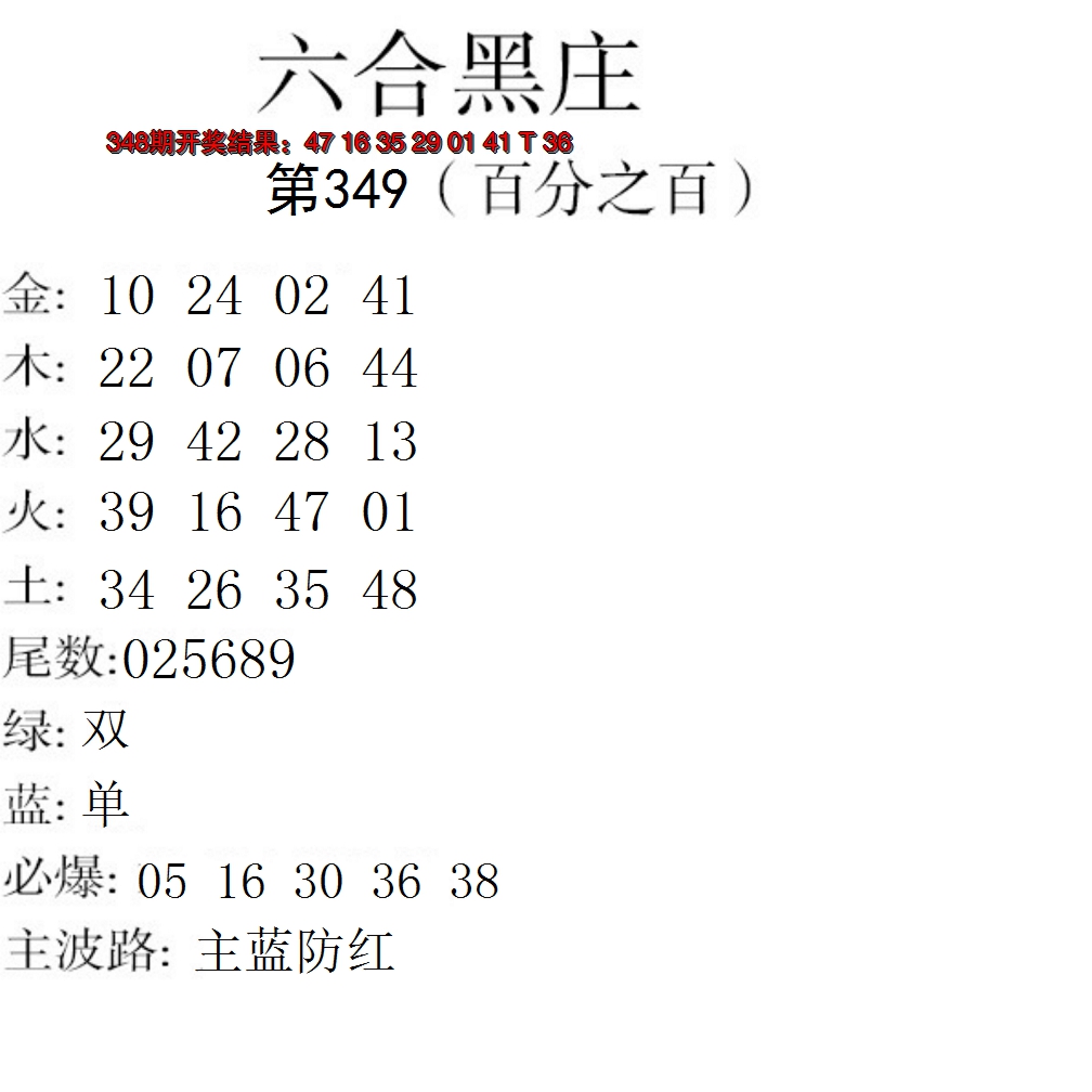 2024349期六合黑庄