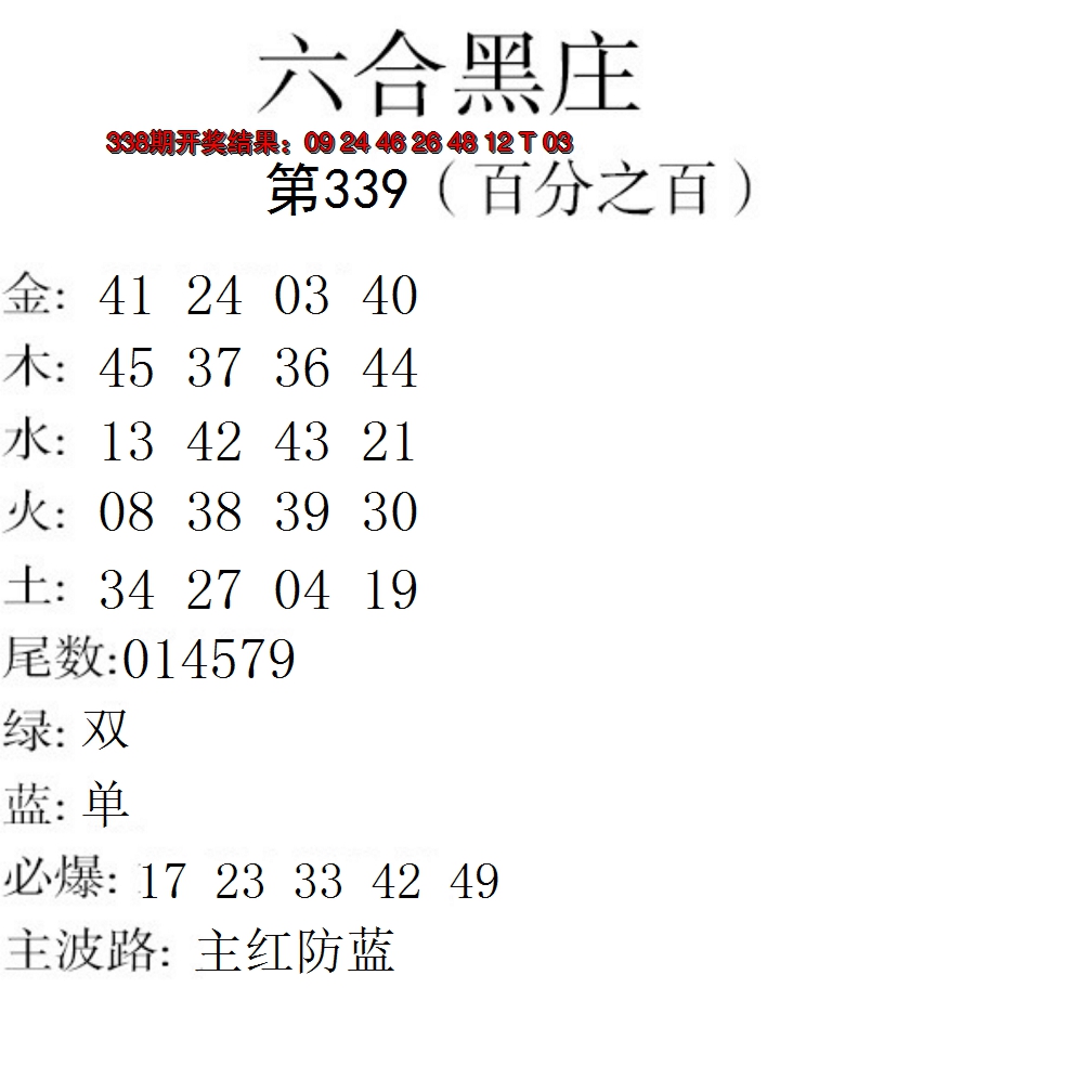 2024339期六合黑庄
