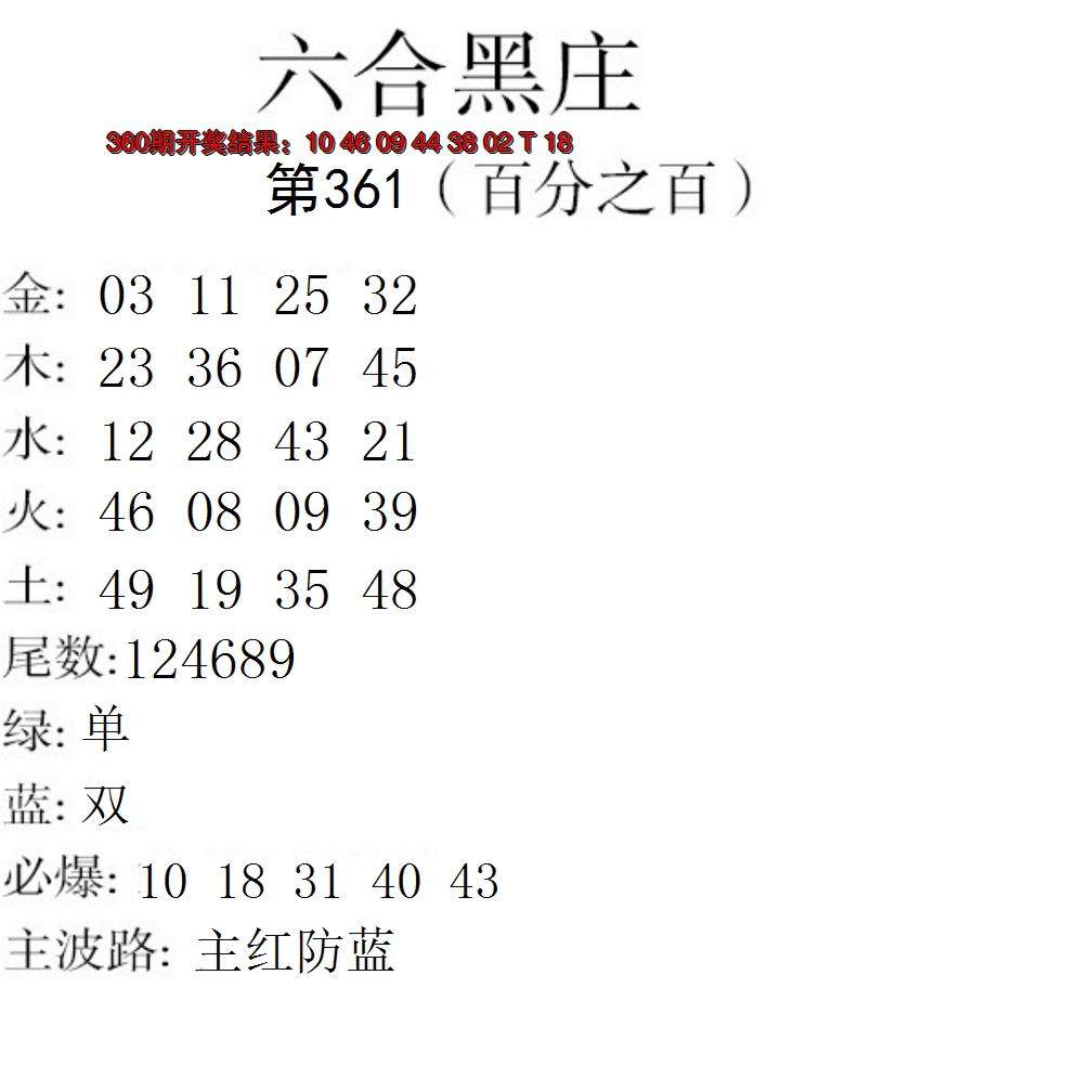 2024361期六合黑庄