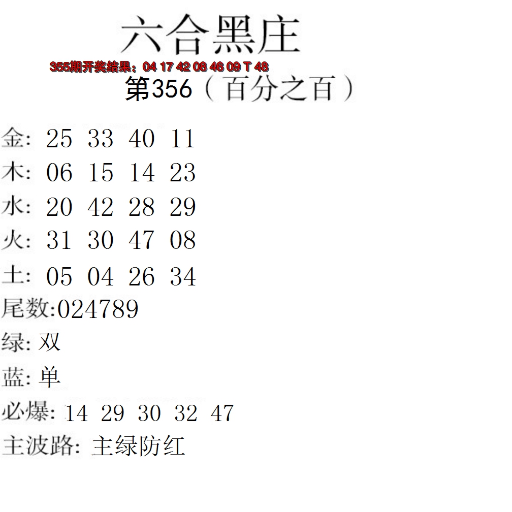 2024356期六合黑庄